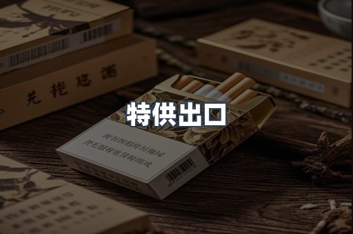 特供出口
